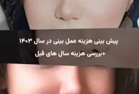 بررسی هزینه‌های جراحی بینی و پیش‌بینی هزینه در سال ۱۴۰۳