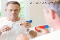 ۹ روش طلایی برای ترمیم و تقویت مینای دندان که شاید از آن‌ها آگاه نبودید