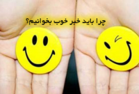 چرا فقط باید خبرهای خوب را بخوانیم؟ پیگیر خبرهای خوب و امیدبخش باشید