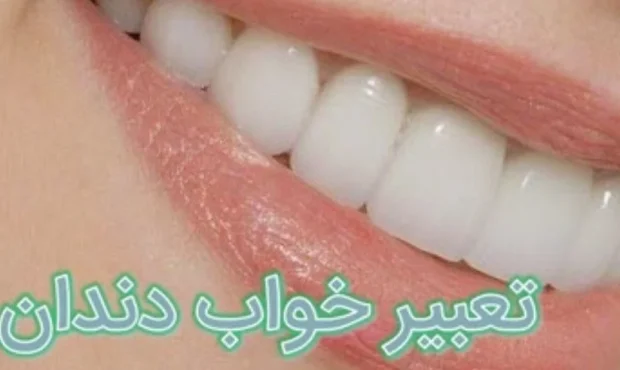 تعبیر خواب افتادن دندان در دست بدون خونریزی: پیامهایی از عالم خواب تعبیر خواب افتادن دندان در دست بدون خونریزی: پیامهایی از عالم خواب