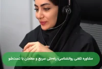 مشاوره تلفنی روانشناسی؛ راه‌حلی سریع و مطمئن با تست‌شو