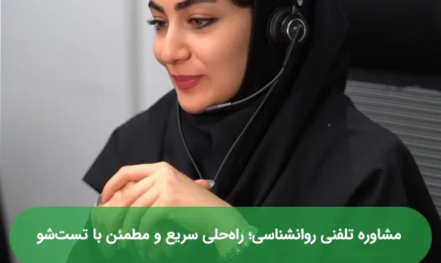 مشاوره تلفنی روانشناسی؛ راهحلی سریع و مطمئن با تستشو مشاوره تلفنی روانشناسی؛ راهحلی سریع و مطمئن با تستشو