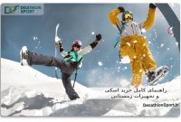 راهنمای جامع خرید اسکی و تجهیزات زمستانی: فصل برفی را حرفه‌ ای شروع کنید