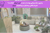بهترین مرکز زیبایی پوست و مو در غرب تهران کجاست؟ تجربه واقعی بیماران