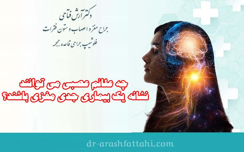 چه علائم عصبی می توانند نشانه یک بیماری جدی مغزی باشند؟