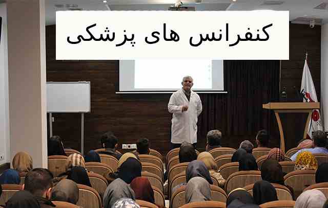 چگونه بهترین کنفرانس پزشکی با چاپ سریع و آسان را بیابیم؟