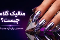 متالیک گلس چیست؟ ترند شیشه‌ای و درخشان ناخن که باید بشناسید
