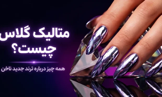 متالیک گلس چیست؟ ترند شیشه‌ای و درخشان ناخن که باید بشناسید