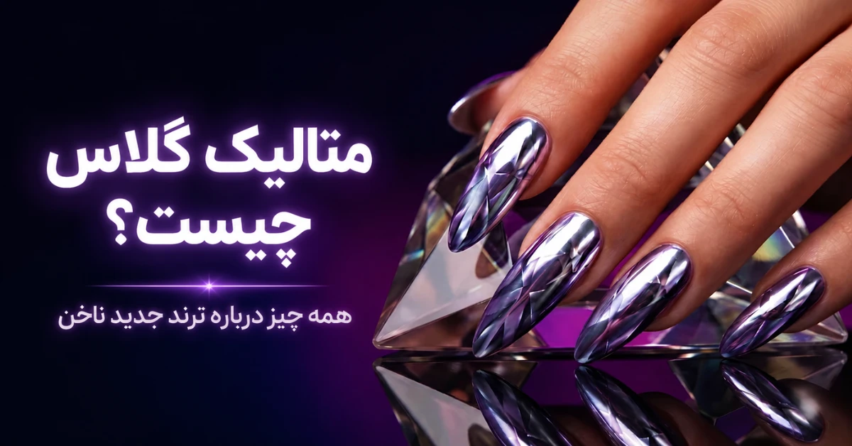 متالیک گلس چیست؟ ترند شیشه‌ای و درخشان ناخن که باید بشناسید