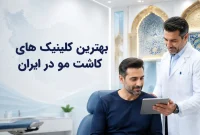 بهترین کلینیک‌های کاشت مو ایران
