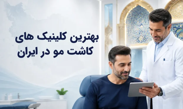 بهترین کلینیکهای کاشت مو ایران بهترین کلینیکهای کاشت مو ایران