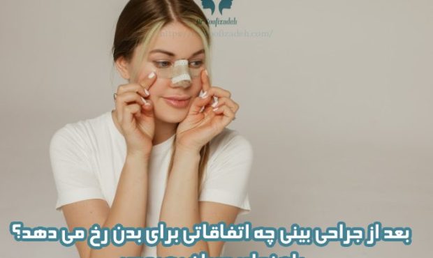 بعد از جراحی بینی چه اتفاقاتی برای بدن رخ می دهد؟ راهنمای دوران بهبودی
