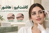 کاشت ابرو یا هاشور؟ بررسی تفاوت روش‌های پرپشت کردن ابرو و انتخاب بهترین گزینه