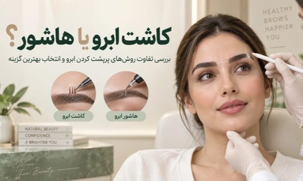 کاشت ابرو یا هاشور؟ بررسی تفاوت روشهای پرپشت کردن ابرو و انتخاب بهترین گزینه کاشت ابرو یا هاشور؟ بررسی تفاوت روشهای پرپشت کردن ابرو و انتخاب بهترین گزینه