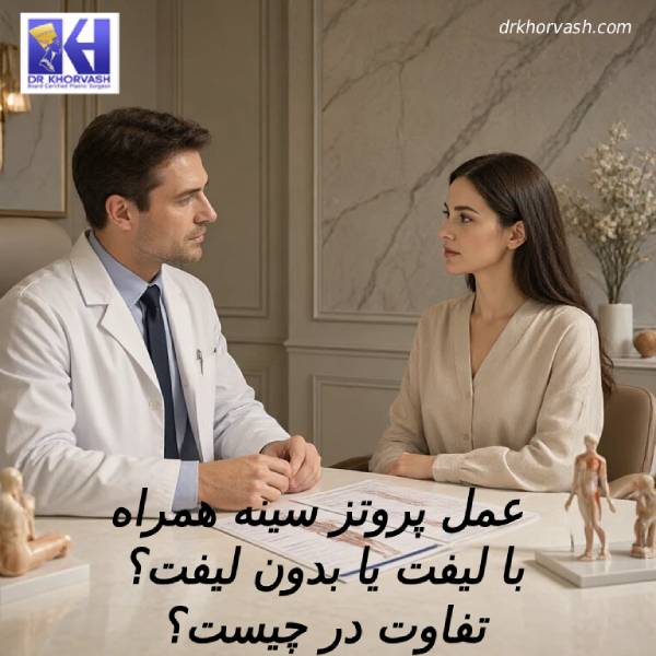 عمل پروتز سینه همراه با لیفت یا بدون لیفت؟ تفاوت در چیست؟