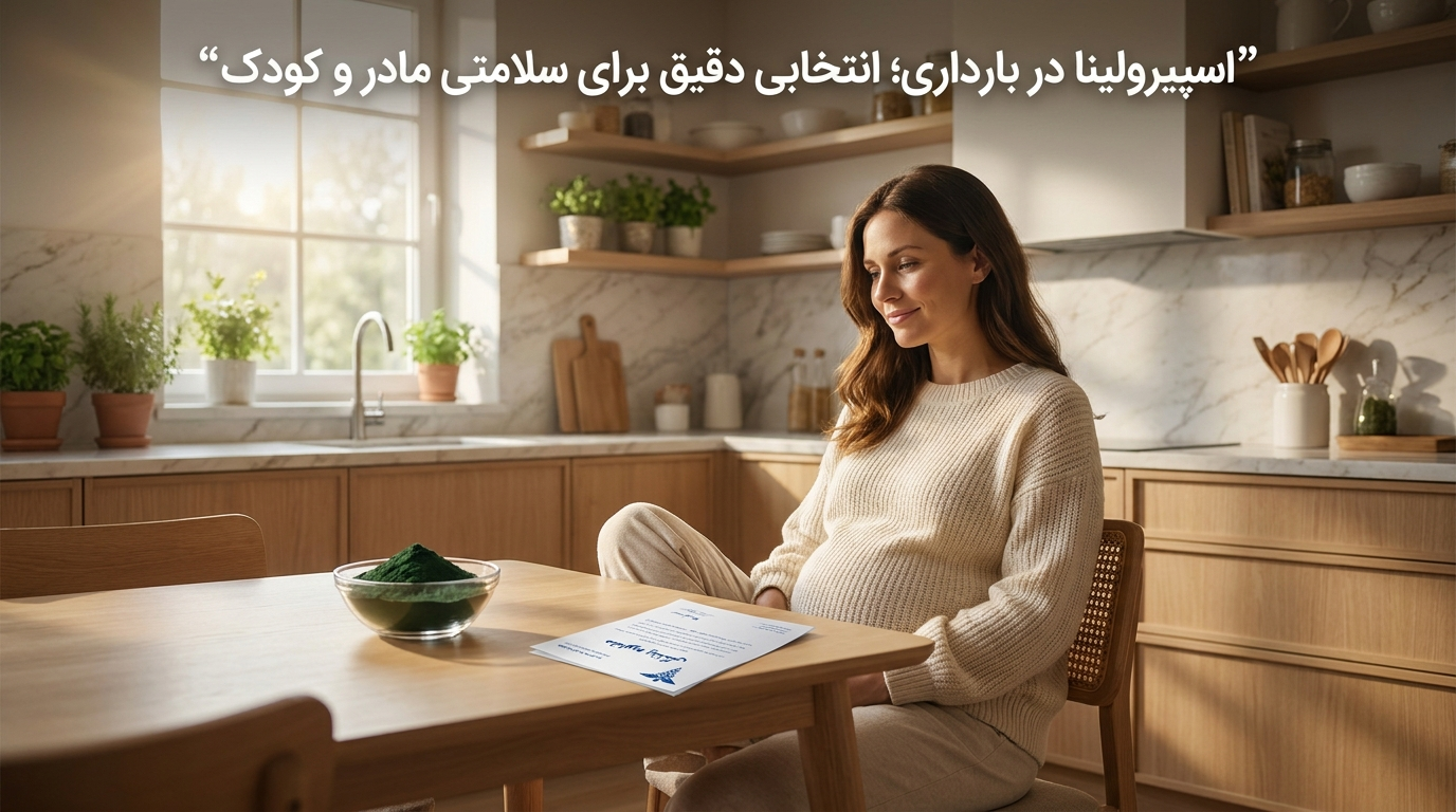 یک قاشق سبز در حساس‌ترین 9 ماه زندگی؛ آیا مصرف اسپیرولینا در دوران بارداری و شیردهی مجاز است؟