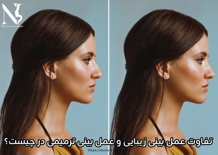 تفاوت عمل بینی زیبایی و عمل بینی ترمیمی در چیست؟